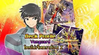 [ Deck Profile ] แวนการ์ด Gear Chronicle โครโน่เจ็ทดราก้อน Z