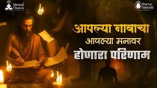आपल्या नावाचा आपल्या मनावर होणारा परीणाम । Vrushali Lele | Marathi