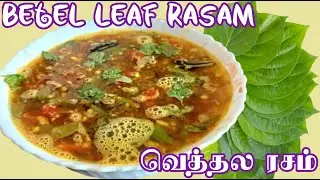 வெத்திலை ரசம்#BETEL LEAVES RASAM#VETHILAI RASAM#BETEL LEAF RASAM#TAMARIND RASAM#PULI RASAM#IMLIRASAM