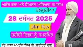 Sant Baba Amrik Singh Ji Shadihari (Sunam Wale) is live