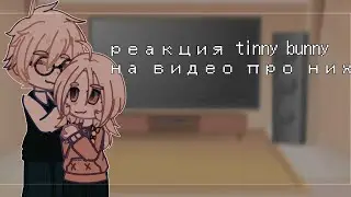 || • реакция tinny bunny на видео про них • ||