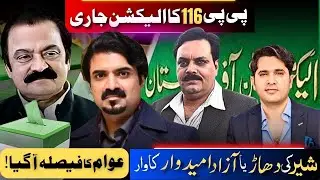 PP-116 Election Result | Lion&rsquo;s Roar or Independent Candidate&rsquo;s Surprise? | Hanan Bukhari Road Show