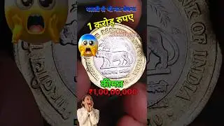 MOST VALUABLE 😲🔥🥵/ 10 RUPEES COIN 🤯😱/ #coin #oldcoins #shorts #trending #youtubeshorts #india #coins