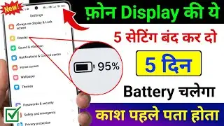 Mobile Display Hidden Settings to Increase Battery Backup | Phone ka battery backup kaise Badhaye