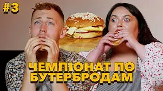 НАСТЯ ТКАЧЕНКО в Чемпіонаті України по бутербродам. 