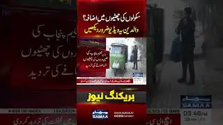 Increase in School Holidays? Parents Must Watch This Important Video | Samaa TV