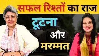 सफल रिश्तों का राज: टूटना और मरम्मत | The Secret of Successful Relationship | RD Hindi | 