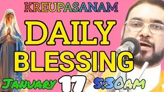 January 17 അനുദിന അനുഗ്രഹ പ്രാർത്ഥന നിയോഗം സമർപ്പിച്ചു പ്രാർത്ഥിക്കുക #motivation 