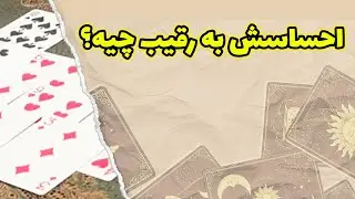 مادام فال - احساسش به رقیب چیه؟