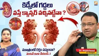 కిడ్నీలో గడ్డలు వస్తే క్యాన్సర్ వచ్చినట్టేనా ? Kidney Cancer Symptoms - Treatment |🩺Dr M. Gopichand
