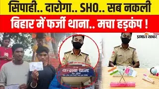 Bihar के Purnia में Fake Police Station के खुलासे में मचा हड़कंप, सिपाही.. दारोगा.. SHO.. सब नकली