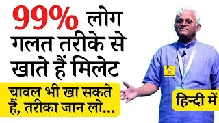 Dr Khadar - मिलेट कैसे खाएं, असर कैसे करेगी, सही तरीका क्या है? Start Sri Ann Millet in Daily Diet
