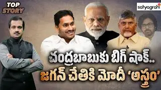 చంద్రబాబును ఇరుకున పెట్టిన మోదీ.. | AP Politics | Chandrababu, YS Jagan, PM Modi | Satyagrahi TV