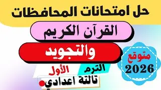 عاجل💯حل امتحانات المحافظات🔥القرآن الكريم والتجويد تالتة اعدادي الترم الأول|المنهج الجديد2026