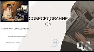 Собеседование QA для начинающих, какие этапы, как подготовиться.
