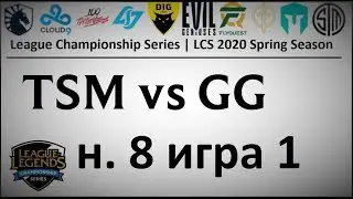 TSM vs. GG | Week 8 Day 1 LCS Spring 2020 | ЛЦС Чемпионат Америки | Team SoloMid Golden