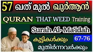 Surah Al- Maedah Ayah 67-76 | Part 57 | Quran Thajweed Training Malayalam | Easy Quran Learning