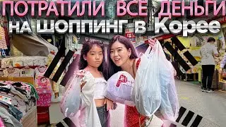 ШОПИНГ НА КОРЕЙСКОМ РЫНКЕ НАМДЭМУН! обновки Лере на осень 2022/ Виктория Ким