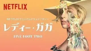 トップスターの素顔に迫る『レディー・ガガ：Five Foot Two』独占配信中！