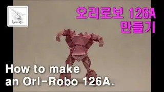 오리로보126A 만들기 | How to make an Origrobo126A | Origami Robot