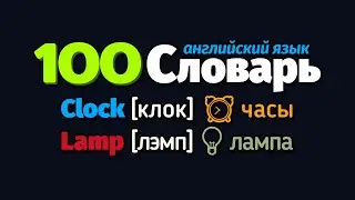 #3.🎯100 Учим Английские слова для начинающих |  Учим английский на слух!