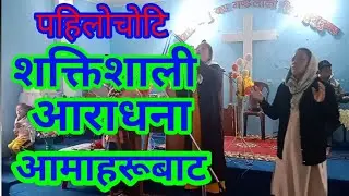 प्रथम पल्टा शक्तिशाली आराधना। nepali christian worship song nepali christian songs