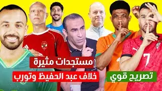 مستجدات مثيرة فى الصفقات والراحلين وخلاف عبد الحفيظ وتورب بسبب بالعمري وتريزيجيه يتحدي كوت ديفوار