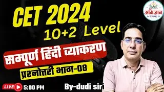 CET Hindi Class 2024 | Rajasthan CET 12th Level/Graduation Level 2024 Exam | #08   by dudi sir