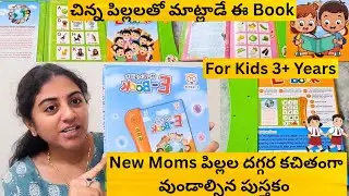 చిన్న పిల్లల్లో Concentration, Brain Sharpening ని  పెంచే పుస్తకం | English లో మాట్లాడే Book #kids 