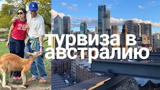 Туристическая виза в Австралию сложный кейс 2025г | Турвиза в Австралию | Tourist visa to Australia
