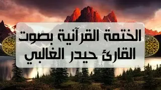الختمة القرآنية - بصوت القارئ حيدر الغالبي - الجزء الثالث