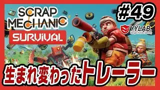 【スクラップメカニック】#49 改良完了！トレーラー試運転【Scrap Mechanic】