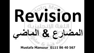 أهم الأسئلة علي زمن الماضي البسيط  / زمن المضارع البسيط معادلة كلية تجارة 2022 المنهج الجديد