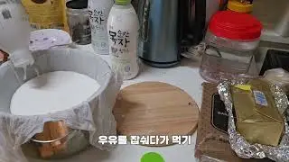 고단백 그릭요거트 가장쉽게 만드는법