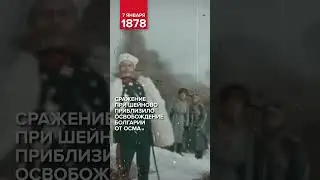 Сражение при Шейново. 7 января 1878. Памятная дата военной истории России.