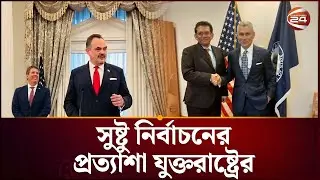 অবাধ, সুষ্টু ও গ্রহণযোগ্য নির্বাচনের প্রত্যাশা যুক্তরাষ্ট্রের | US Bangladesh Relation | Channel 24