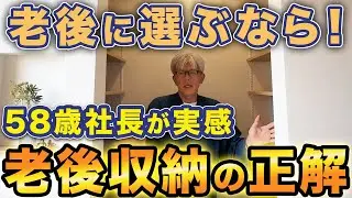 【迷ったらこれ一択】58歳社長が実感した老後も安心の収納アイデア5選！歳をとっても困らない収納アイデアを完全公開します！