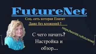 #FutureNet   БЕЗ #ВЛОЖЕНИЙ!  С чего начать