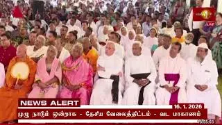 போதைப்பொருளை இந்த நாட்டிலிருந்து முற்றாக ஒழிப்போம் - யாழ்ப்பாணத்தில் ஜனாதிபதி