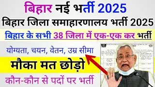 बिहार जिला समाहरणालय भर्ती 2025 | Bihar district wise vacancy 2025 | Bihar new jobs 2025 apply