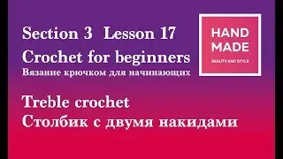 Crochet for beginners - Section 3 Lesson 17 - Treble crochet / Cтолбик с двумя накидами