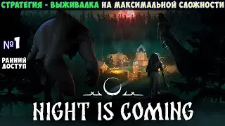 Night is Coming🔊 Прохождение #1