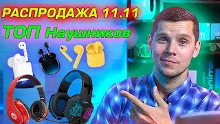 ТОП НАУШНИКОВ к РАСПРОДАЖЕ 11.11! Какие наушники взять в конце 2021 года!