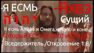 Third commandment. The interpretation of the word of YHVH Толкование о слове Яхве.
