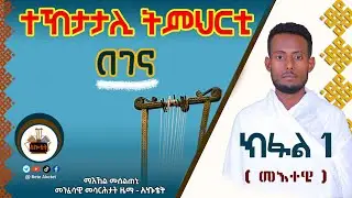 🔴 ክፍሊ -1፡ በገና ዝመሃር ታይ ዓይነት ሰብ እዩ? ትግርኛ ትምህርቲ በገና (መእተዊ) - How to play Begena tutorial -1#begena