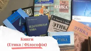 Книги з етики. Філософія