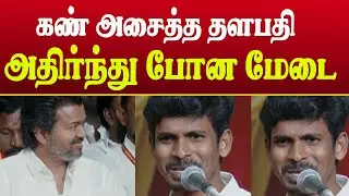 அண்ணா நீங்க ஒரு வார்த்தை சொல்லுங்க&hellip; அதிர்ந்த மேடை 🔥 | TVK Member Speech about Vijay | Tamil Politics