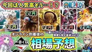 【相場予想】一番くじ ワンピース EX 悪魔を宿す者達 vol 3 フィギュア 相場