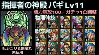 【ドラクエタクト】指揮者の神殿 バギ Lv11 物理＆体技／呪文＆息／ボスの３本立て 能力解放100／ガチャ１凸調整 #ドラクエタクト