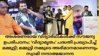 അശരണരായ വിദ്യാര്&zwj;ഥികള്&zwj;ക്ക് സൗജന്യ ഉപരിപഠനം; 'വിദ്യാമൃതം' പദ്ധതി പ്രഖ്യാപിച്ച് മമ്മൂട്ടി